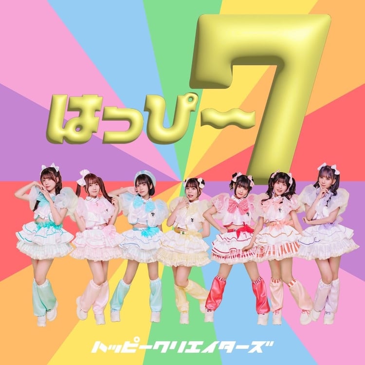 はっぴー7