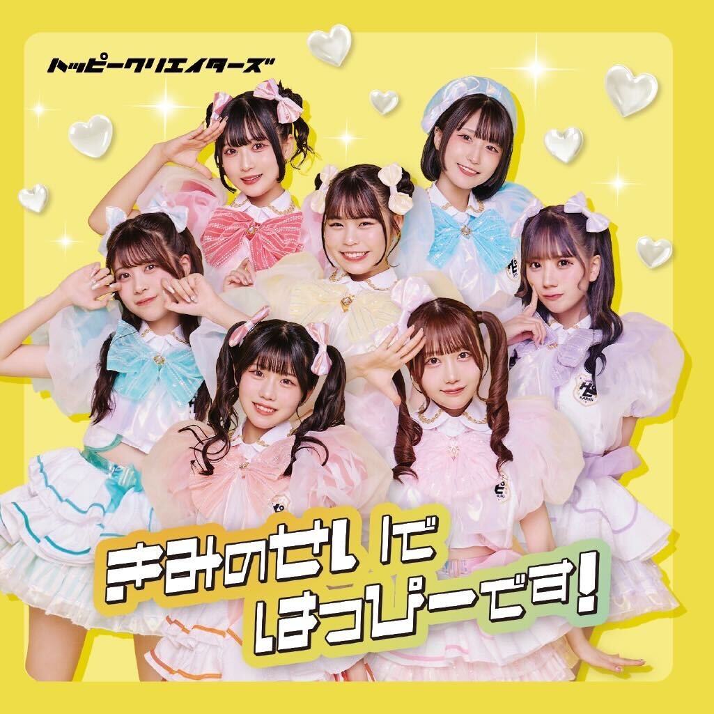 きみのせいではっぴーです！