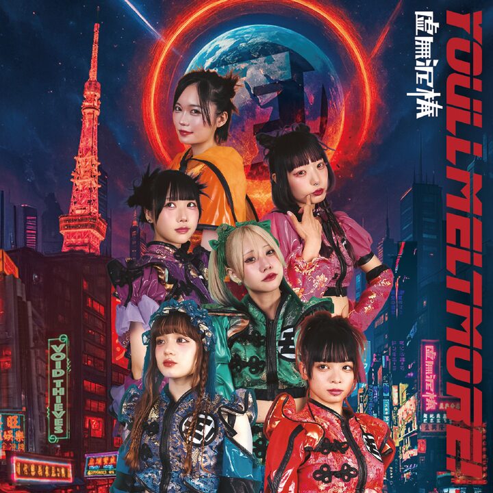 虚無泥棒 [通常版]