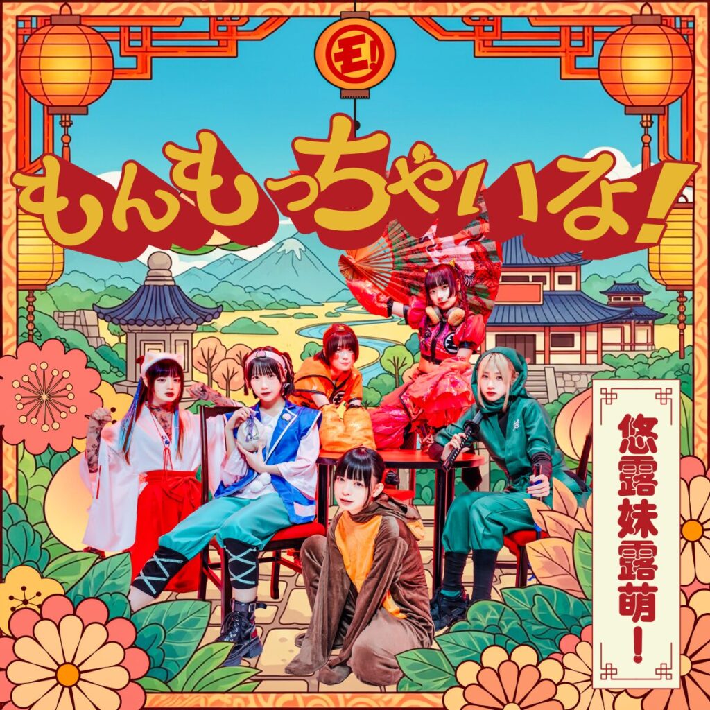 もんもっちゃいな！