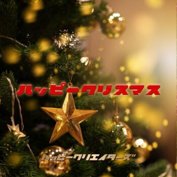 ハッピークリスマス